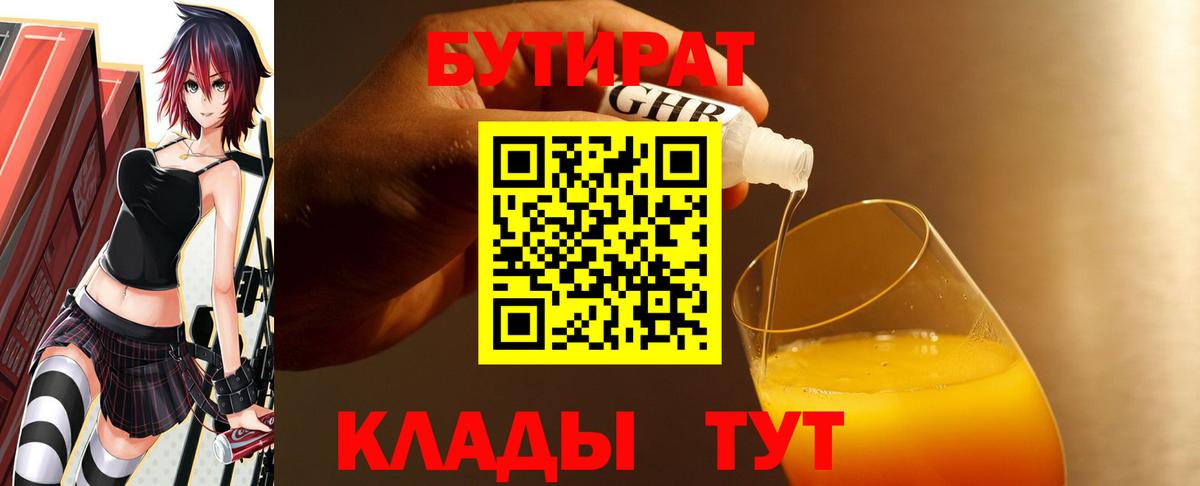 Бутират  Вход с VPN  Менделеевск  БУТИРАТ 99% 