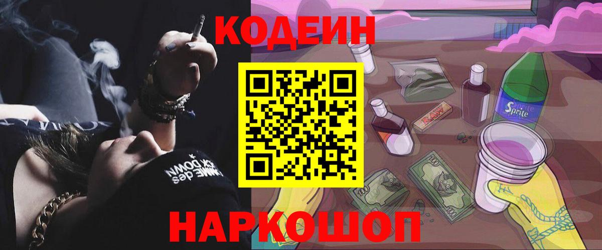 Codein Purple Drank  Кодеиновый сироп Lean Purple Drank  Менделеевск  Вход с VPN 